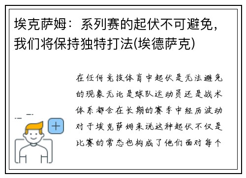 埃克萨姆：系列赛的起伏不可避免，我们将保持独特打法(埃德萨克)