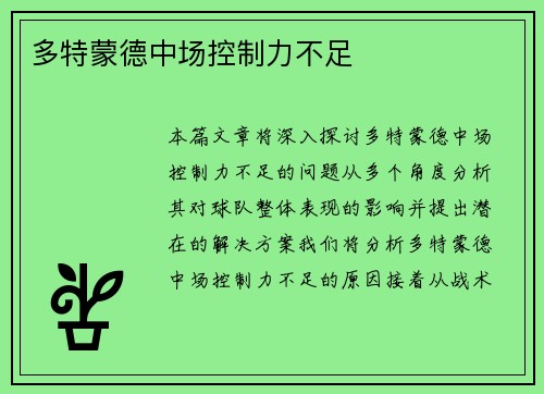 多特蒙德中场控制力不足