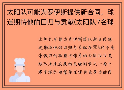 太阳队可能为罗伊斯提供新合同，球迷期待他的回归与贡献(太阳队7名球员与网红)