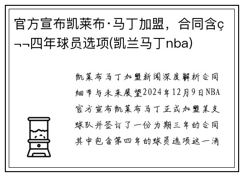 官方宣布凯莱布·马丁加盟，合同含第四年球员选项(凯兰马丁nba)