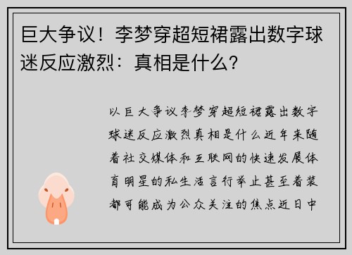 巨大争议！李梦穿超短裙露出数字球迷反应激烈：真相是什么？