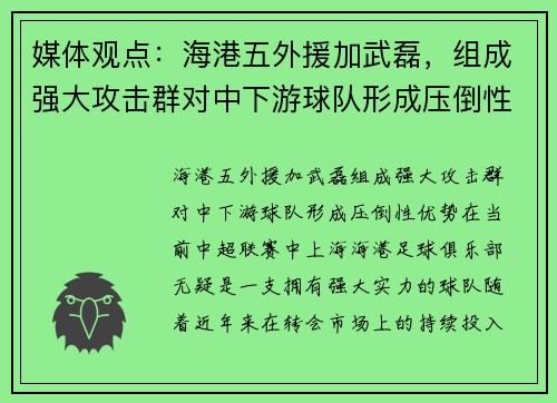 媒体观点：海港五外援加武磊，组成强大攻击群对中下游球队形成压倒性优势