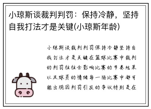 小琼斯谈裁判判罚：保持冷静，坚持自我打法才是关键(小琼斯年龄)