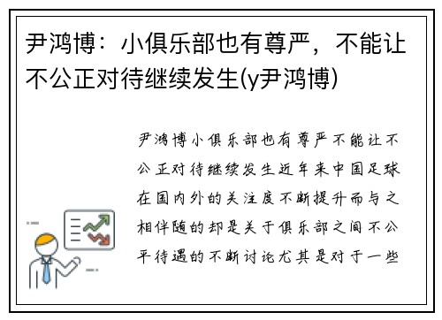 尹鸿博：小俱乐部也有尊严，不能让不公正对待继续发生(y尹鸿博)