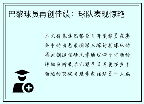 巴黎球员再创佳绩：球队表现惊艳