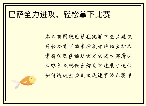 巴萨全力进攻，轻松拿下比赛