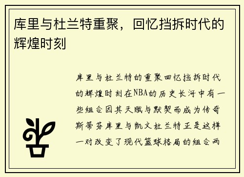 库里与杜兰特重聚，回忆挡拆时代的辉煌时刻