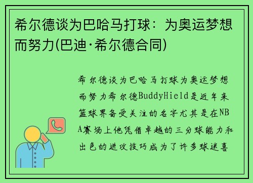 希尔德谈为巴哈马打球：为奥运梦想而努力(巴迪·希尔德合同)