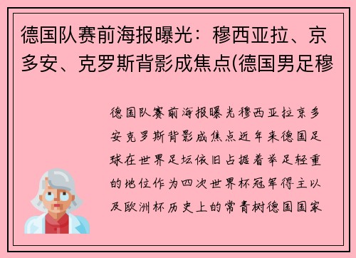 德国队赛前海报曝光：穆西亚拉、京多安、克罗斯背影成焦点(德国男足穆勒)