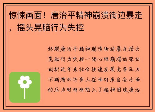 惊悚画面！唐治平精神崩溃街边暴走，摇头晃脑行为失控