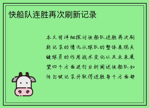 快船队连胜再次刷新记录