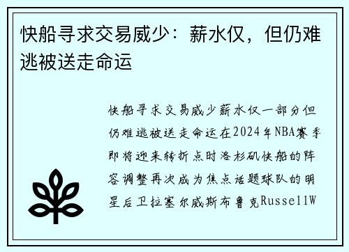 快船寻求交易威少：薪水仅，但仍难逃被送走命运