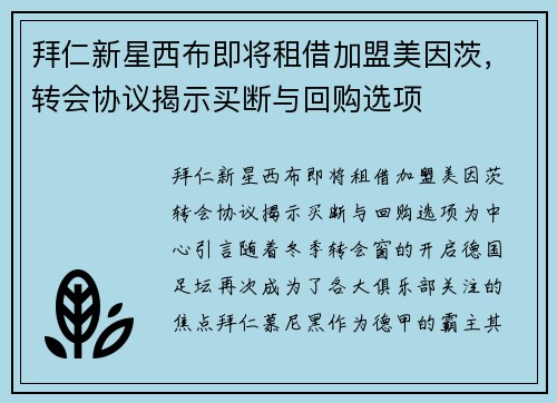 拜仁新星西布即将租借加盟美因茨，转会协议揭示买断与回购选项