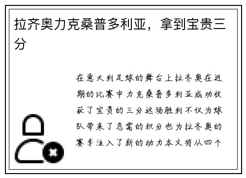 拉齐奥力克桑普多利亚，拿到宝贵三分
