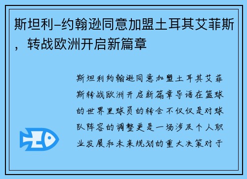 斯坦利-约翰逊同意加盟土耳其艾菲斯，转战欧洲开启新篇章