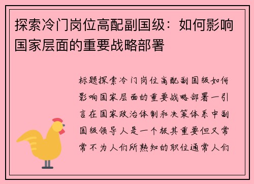 探索冷门岗位高配副国级：如何影响国家层面的重要战略部署