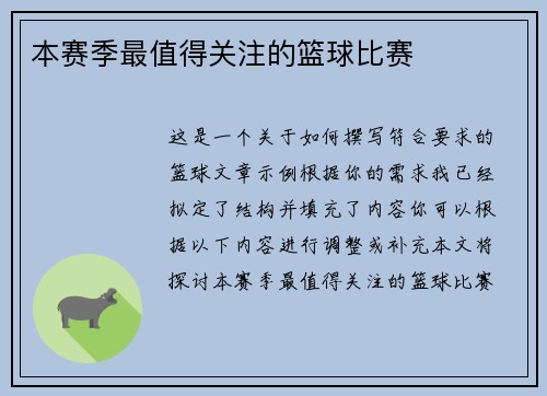 本赛季最值得关注的篮球比赛