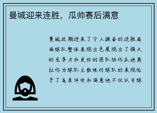 曼城迎来连胜，瓜帅赛后满意