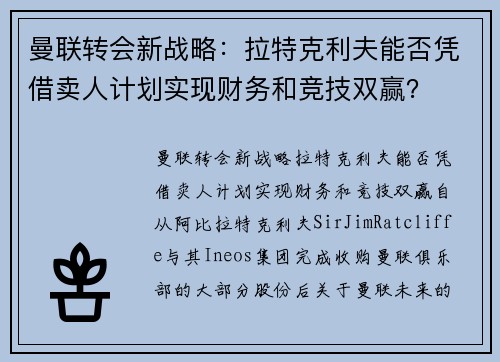 曼联转会新战略：拉特克利夫能否凭借卖人计划实现财务和竞技双赢？