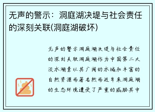 无声的警示：洞庭湖决堤与社会责任的深刻关联(洞庭湖破坏)