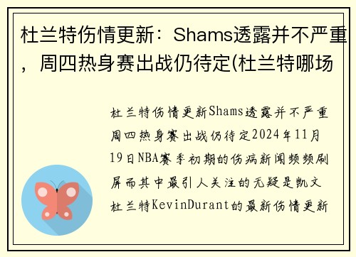 杜兰特伤情更新：Shams透露并不严重，周四热身赛出战仍待定(杜兰特哪场比赛受的伤)
