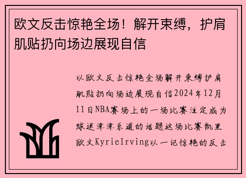 欧文反击惊艳全场！解开束缚，护肩肌贴扔向场边展现自信