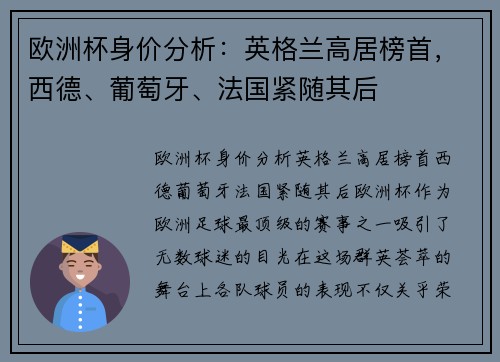 欧洲杯身价分析：英格兰高居榜首，西德、葡萄牙、法国紧随其后