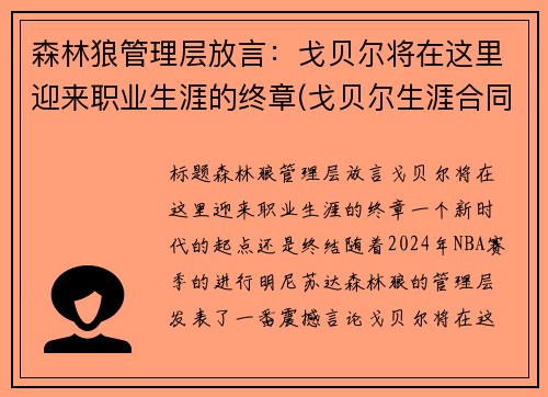 森林狼管理层放言：戈贝尔将在这里迎来职业生涯的终章(戈贝尔生涯合同)