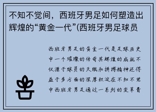 不知不觉间，西班牙男足如何塑造出辉煌的“黄金一代”(西班牙男足球员)