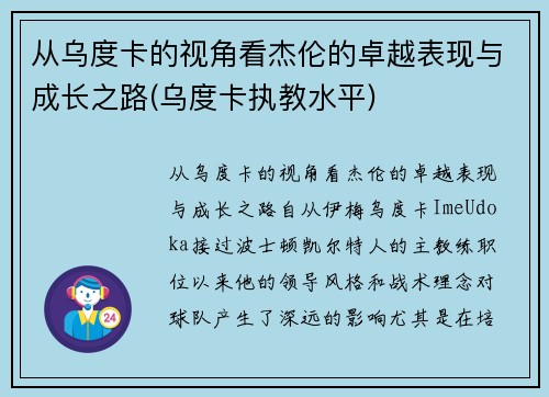 从乌度卡的视角看杰伦的卓越表现与成长之路(乌度卡执教水平)