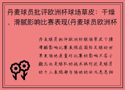 丹麦球员批评欧洲杯球场草皮：干燥、滑腻影响比赛表现(丹麦球员欧洲杯倒地)