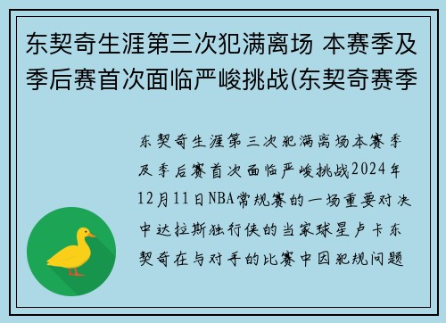 东契奇生涯第三次犯满离场 本赛季及季后赛首次面临严峻挑战(东契奇赛季集锦)