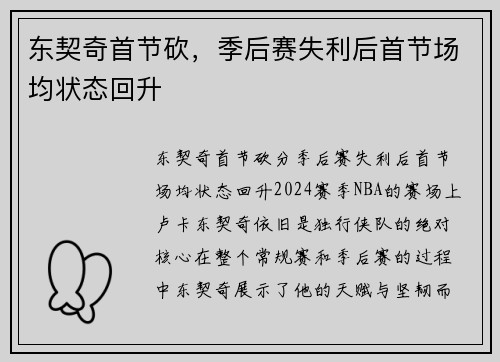 东契奇首节砍，季后赛失利后首节场均状态回升