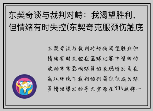 东契奇谈与裁判对峙：我渴望胜利，但情绪有时失控(东契奇克服颈伤触底反弹 单节暴走狂砍19分强势收胜)
