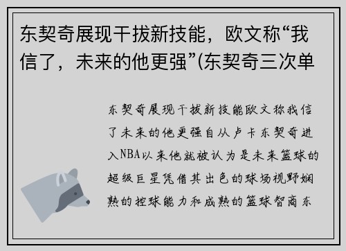 东契奇展现干拔新技能，欧文称“我信了，未来的他更强”(东契奇三次单挑乔治)