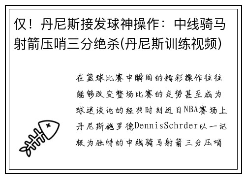 仅！丹尼斯接发球神操作：中线骑马射箭压哨三分绝杀(丹尼斯训练视频)