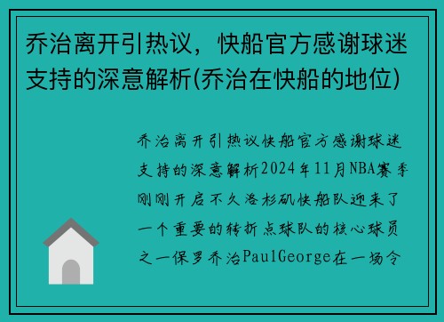 乔治离开引热议，快船官方感谢球迷支持的深意解析(乔治在快船的地位)