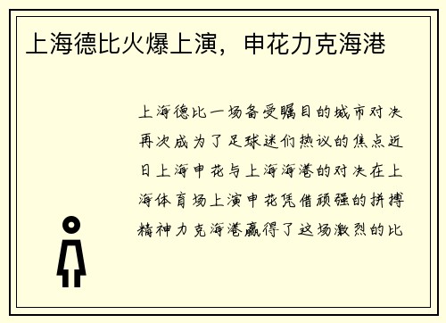 上海德比火爆上演，申花力克海港