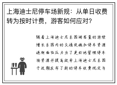 上海迪士尼停车场新规：从单日收费转为按时计费，游客如何应对？
