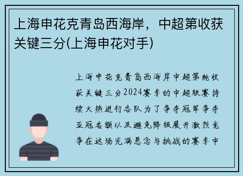 上海申花克青岛西海岸，中超第收获关键三分(上海申花对手)