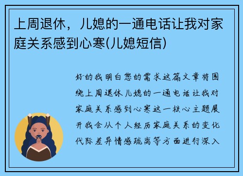 上周退休，儿媳的一通电话让我对家庭关系感到心寒(儿媳短信)