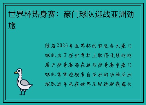 世界杯热身赛：豪门球队迎战亚洲劲旅