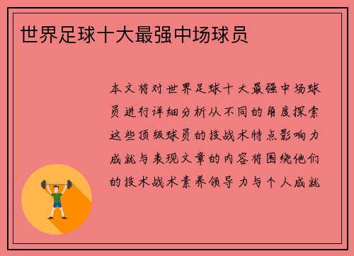 世界足球十大最强中场球员
