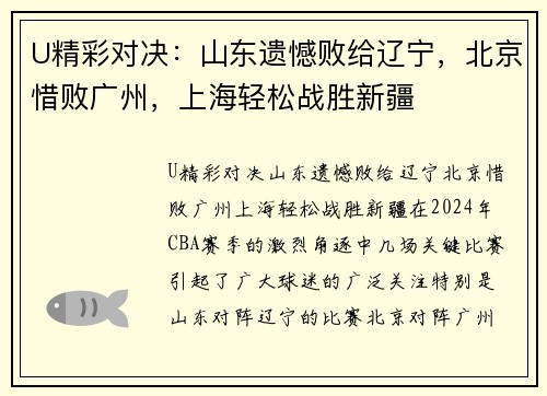 U精彩对决：山东遗憾败给辽宁，北京惜败广州，上海轻松战胜新疆