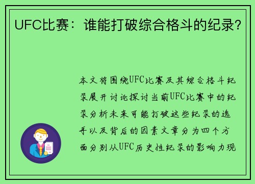 UFC比赛：谁能打破综合格斗的纪录？