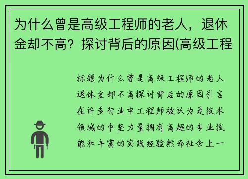 为什么曾是高级工程师的老人，退休金却不高？探讨背后的原因(高级工程师退休后工资)