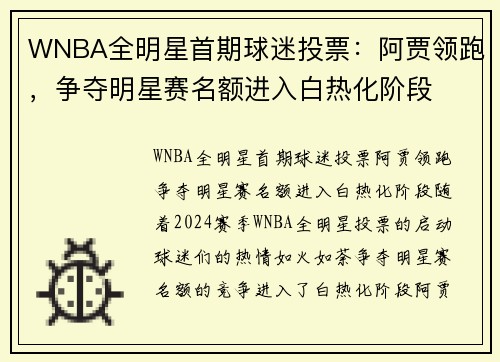 WNBA全明星首期球迷投票：阿贾领跑，争夺明星赛名额进入白热化阶段