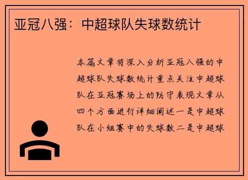 亚冠八强：中超球队失球数统计