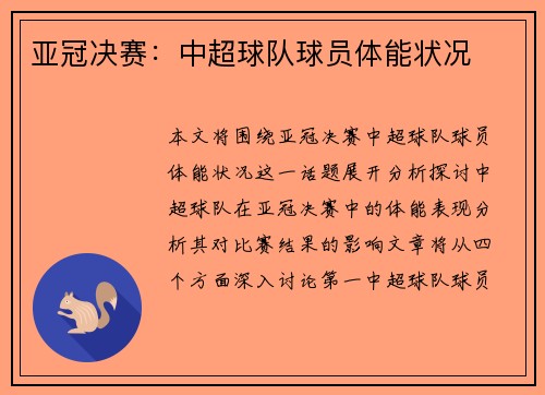 亚冠决赛：中超球队球员体能状况