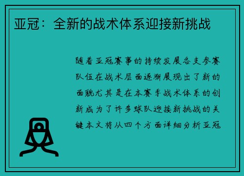 亚冠：全新的战术体系迎接新挑战